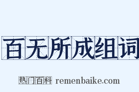 百无所成组词是什么意思的图片